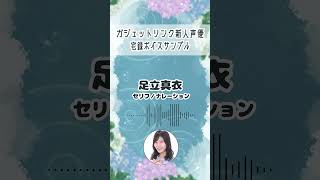 【宅録ボイスサンプル】足立真衣「6月編」#shorts
