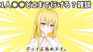 【雑談】1人〇〇どこまでいける？初見さん大歓迎！【#vtuber /ライブ中】