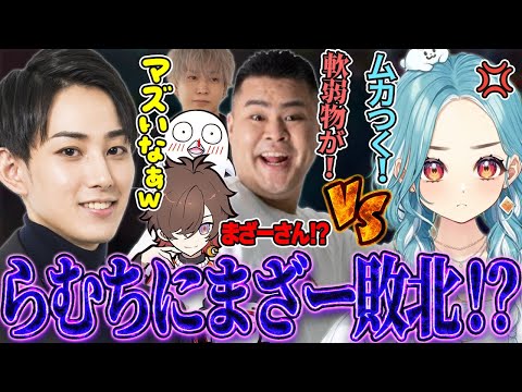 【LTK2】らむちvsまざーTOP対決でまさかの決着!?【らいじん/まざー3/天月/おぼ/白波らむね/トナカイト】