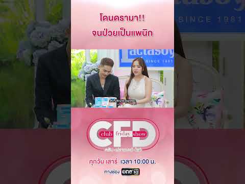 โดนดราม่าจนป่วยแพนิก!! #ClubFridayShow #เจนนี่รัชนก #ยิวฉัตรมงคล