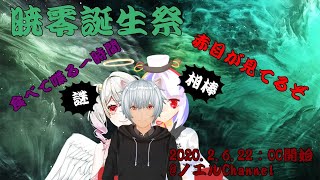 [LIVE] 【コラボ】暁零誕生祭！赤目が見てるぞ…【誕生日/Vtuber】