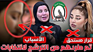 وأخيرًا قرار مستحق تم درهم من الترشح لانتخابات 🔥شاهد السبب الرئيسي 😱