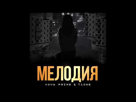Vova Prime, T1One — Мелодия