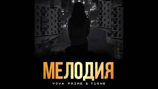 Vova Prime, T1One — Мелодия