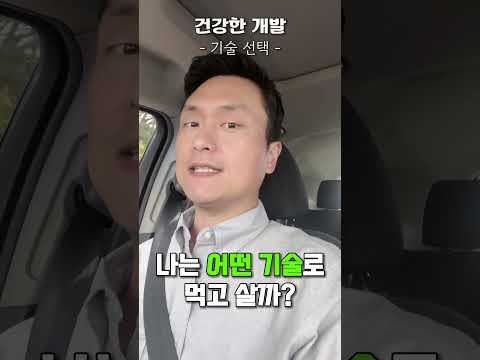 퇴근길 개발 잡담 | 나는 어떤 기술로 먹고살까?🤔 💻