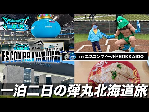 【ドラクエウォーク】一泊二日の弾丸北海道旅!! 最高に楽しい二日間でした!!【リアルウォークイベント】
