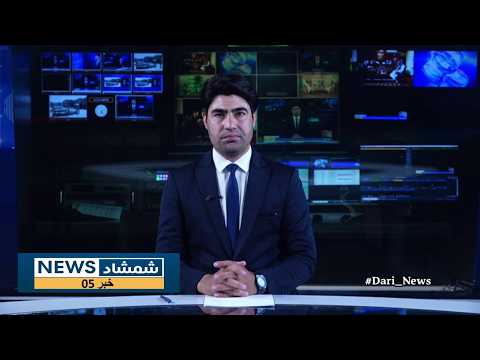 Shamshad Dari News 09/09/2026 خبر دری