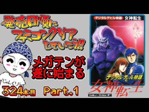 【デジタル・デビル物語 女神転生】発売日順にファミコンクリアしていこう!!【#じゅんくり Part.323_4/新山にーや/レトロゲーム/famicom/NES/ドットVtuber/実機配信】