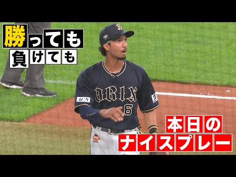 【勝っても】本日のナイスプレー【負けても】(2025年9月11日)