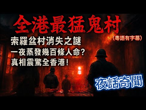 👻【全港最猛鬼村】索羅盆村消失之謎!😱 一夜蒸發幾百條人命?真相震驚全香港!#香港 #猛鬼村 #索羅盆村 #靈異事件 #都市傳說 #恐怖故事 #靈異 #神秘 #驚奇怪異站 #香港歷史