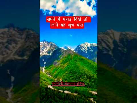 सपने में पहाड़ देखने से मिलते है ये 4 संकेत || sapne me pahad dekhna || Mountain dream