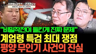 "북한과 일부러 전쟁 하려고 보냈나?" 평양 무인기 사건의 진실과 의문점 (조한범, 김민석의 전쟁연구소 7-4)