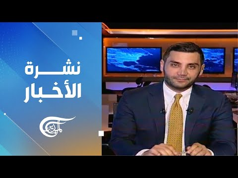 نشرة منتصف الليل | 2025-01-22