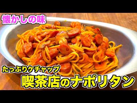 【懐かしいあの味】喫茶店のナポリタンの作り方♪銀のお皿でいただくあのスパゲッティ
