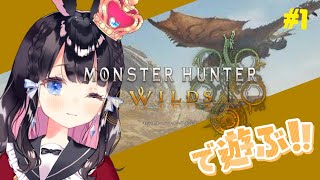 【＃モンハンワイルズ】初めての狩りスタートだ！＃1【Vtuber】