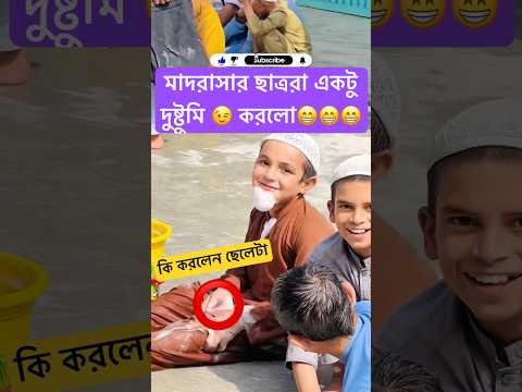 সাদা দাড়ি 🤣#islamicstatus #gojol #কাচাবাদামsong #cutebaby #المراه #funny #karate #islamicvideo