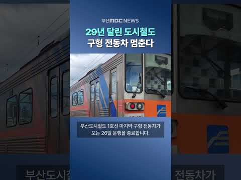 구형 <strong>전동차</strong> 멈춘다