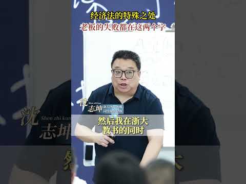 经济法的特殊之处 老板的失败都在于这两个字 #坤哥说法 #沈志坤 #经济法 #法律 #经济分析