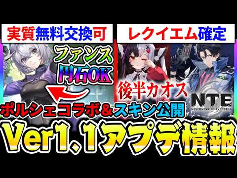 【NTE】Ver1.1アプデ情報まとめ！前半『レクイエム』後半『カオス』確定！ポルシェコラボはファンスで実質無料入手も可能な件等【ネバエバ】