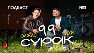 ОЛЖАСҚА 99 СҰРАҚ! Қиын болған сұрақтарға Олжас қалай жауап берді?