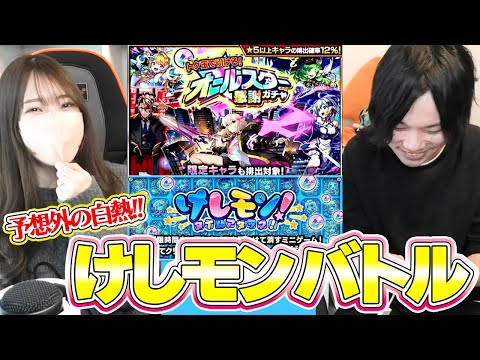 【モンスト】大白熱のけしモンバトル!!＆オールスター感謝ガチャ！【ろあ】