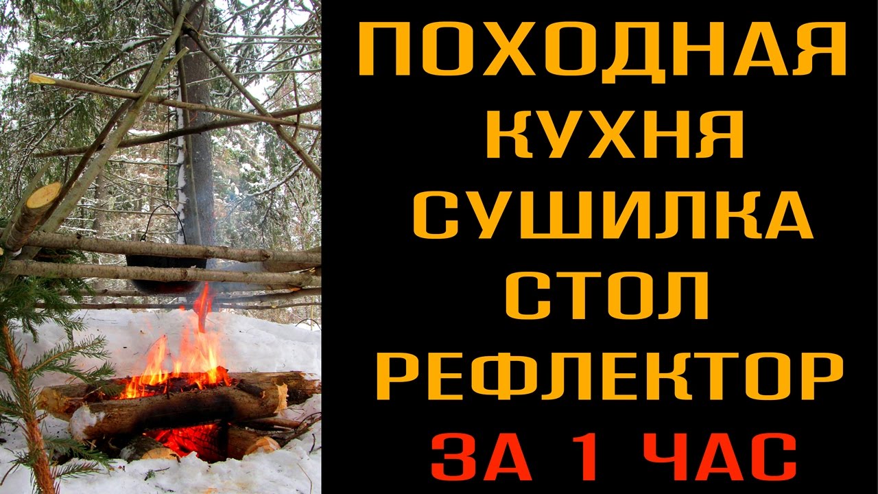 Как поставить лагерь в лесу, походная полевая кухня: сушилка, стол, костер, рефлектор