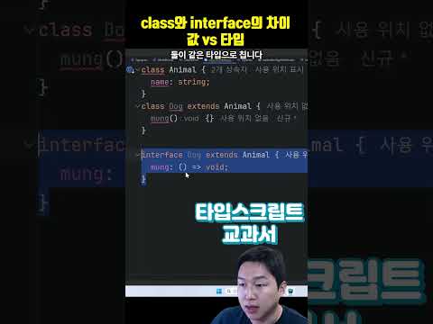 클래스와 인터페이스의 차이(값 vs 타입)