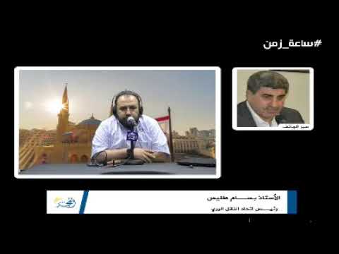 لقاء مع رئيس اتحاد النقل البري في لبنان الأستاذ بسام طليس حول ارتفاع أسعار المحروقات