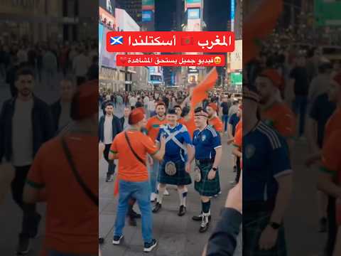 فوز المغرب ضد أسكتلندا - كأس العالم 2026 #كأس_العالم #football #worldcup