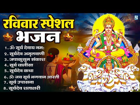 रविवार भक्ति: सूर्यदेव अमृतवाणी, सूर्यदेव चौपाई, ॐ जय सूर्य भगवन, Nonstopac Suryadev Bhajan 2025
