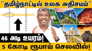 "தமிழ்நாட்டில் உலக அதிசயம்" | World Wonder in Tamil Nadu | Budget 5 crore | 46ft!! | Healer Baskar