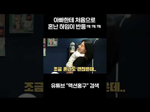 아빠한테 처음으로 혼난 딸 반응#shorts