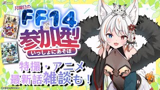 【#FF14 *225】📽️Wヒーロー夏映画見に行った🍿月曜定期FFXIV参加型&最新話特撮・アニメ雑談じゃ！ヒカセンフレンド追加・特撮好き