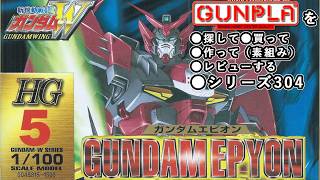 ガンプラ/HG ガンダムエピオン（旧キット・OZ-13MS・1/100）製作（素組み）レビュー動画 304/新機動戦記ガンダムW【ゆい・かじ