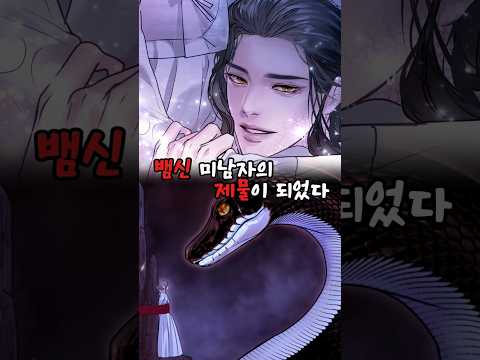 뱀신 미남자의 제물이 되었다