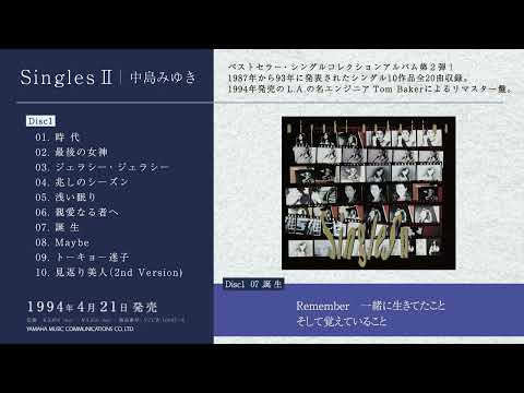 中島みゆき『SinglesⅡ』【リマスタ】ダイジェスト試聴トレーラー【公式】