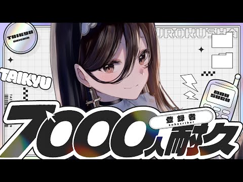 【雜談】ch7000人目指してます…!【神咲美夜】