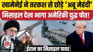 Iran America War: Iran ने निकाली Abu Mahdi Missile, पीछे हटा USS Abraham Lincoln? | Khamenei | Trump