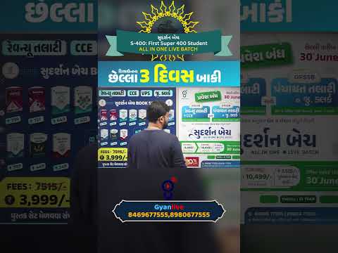 Last 3DAYS remains !  💥સુદર્શન  બેચ – ALL IN ONE | LIVE BATCH 💥📞Contact Us: 8469677555 #gsssb2025