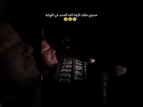 مسوي مقلب لأبوة طير عقله😅😭#reels #funny #explore #اكسبلور