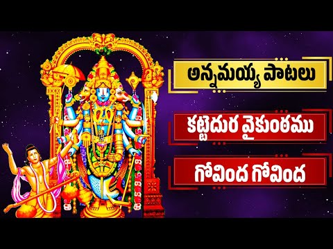 శనివారం ప్రత్యేకం | అన్నమయ్య పాటలు | కట్టెదుర వైకుంఠము | Annamayya Songs | Bhakthi Songs