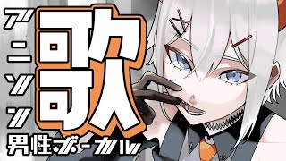 【#土レヴィ歌枠】アニソン男性ボーカルしばリ‼【にじさんじ/レヴィ・エリファ】