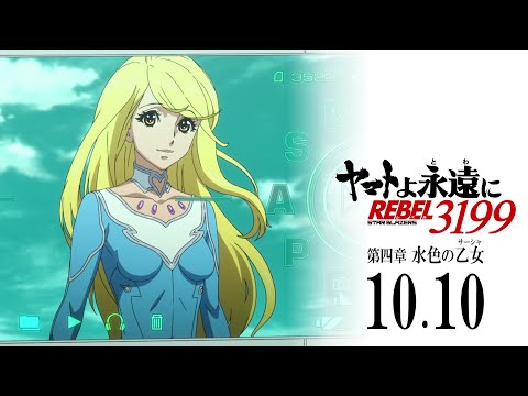 『ヤマトよ永遠に REBEL3199 第四章 水色の乙女』本予告 ｜ 2025年10月10日(金) 上映開始