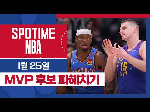 [SPOTIME NBA] 'MVP 널까? 날까? 몰라 나는' MVP 후보 & 오늘의 TOP5 (01.25.) #SPOTV