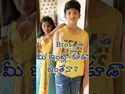Bros - మీ ఇంట్లో కూడా ఇంతేనా ?