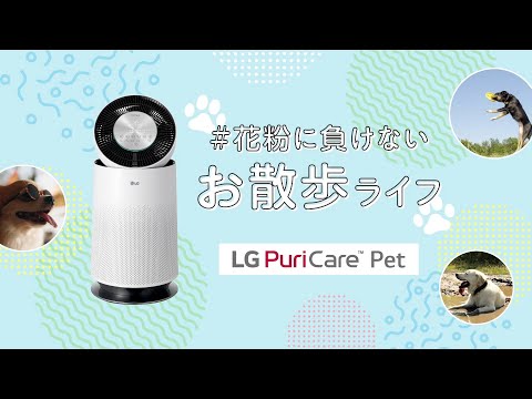#花粉に負けないお散歩ライフ
ペット向け空気清浄機 『LG PuriCare Pet』