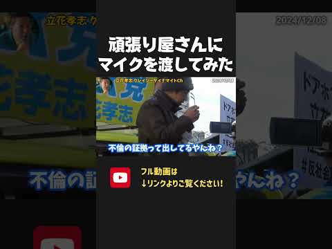 これぞ政治！反立花の活動家にマイクを渡して対話を試みる立花孝志！オールドメディアは少しは見習ってくれ【 NHKから国民を守る党 立花孝志 切り抜き】　泉大津　市長選挙
