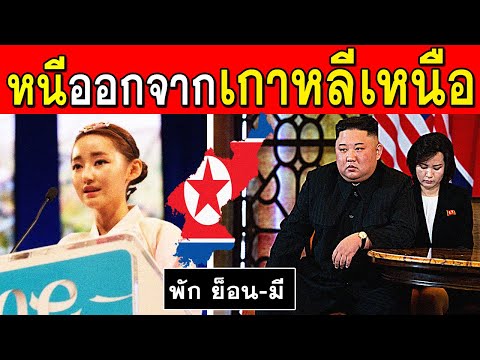[ พัก ย็อน-มี ] หญิงสาวที่หนีออกมาจากประเทศเกาหลีเหนือ (โคตรลำบาก)