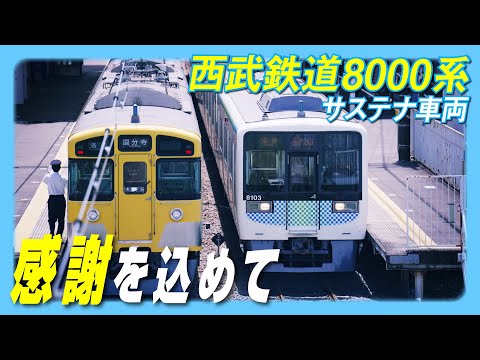 【サステナ車両】8000系の営業運転を開始しました