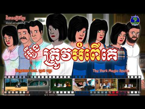 និទានរឿងខ្មែរ | រឿងត្រូវអំពើគេ-The Dark Magic Spells